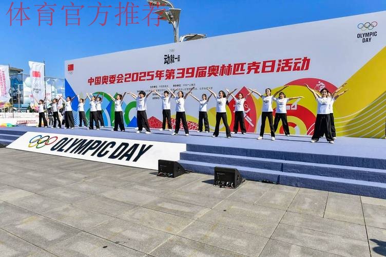 中国奥委会2025年第39届奥林匹克日活动顺利举行 中国奥委会2025年第39届奥林匹克日活动顺利举行