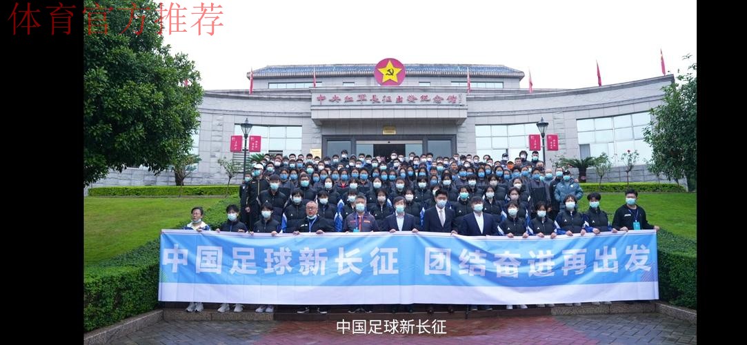 中国足球新长征,团结奋进再出发 第一届中青赛参赛队伍参观中央红军长征出发地纪念园 中国足球新长征,团结奋进再出发 第一届中青赛参赛队伍参观中央红军长征出发地纪念园